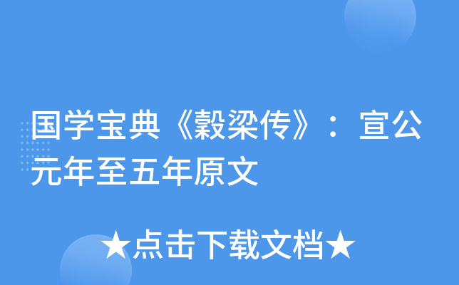 国开云kaiyun(中国)宝典《穀梁传》：宣公元年至五年原文