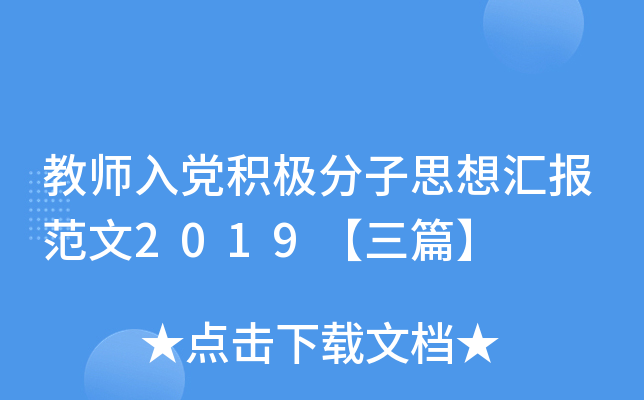 教师入党积极分子思想汇报范文2019【三篇】