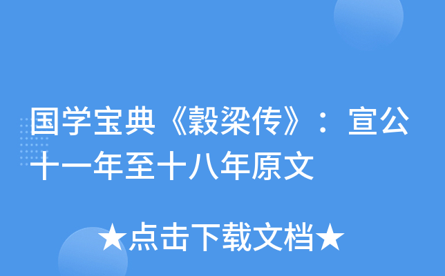 国开云kaiyun(中国)宝典《穀梁传》：宣公十一年至十八年原文