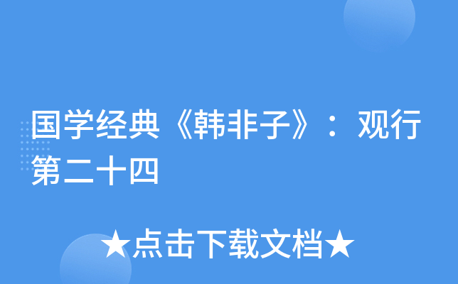 国开云kaiyun(中国)经典《韩非子》：观行第二十四