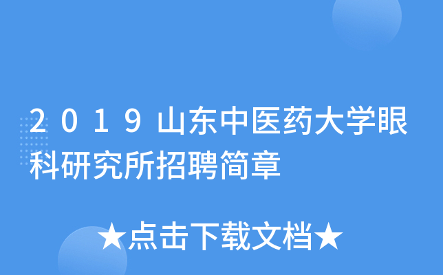 2019山东中医药大开云kaiyun(中国)眼科研究所招聘简章