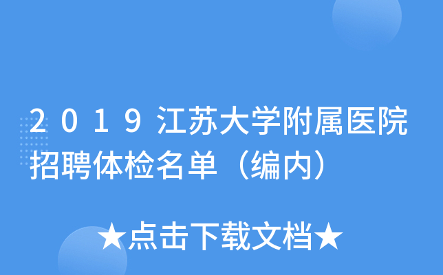 2019江苏大开云kaiyun(中国)附属医院招聘体检名单（编内）