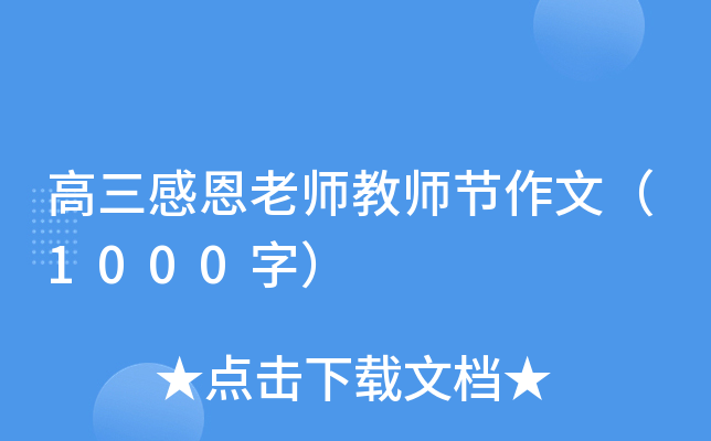高三感恩老师教师节作文（1000字）