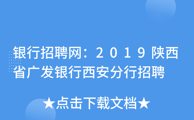 银行招聘网：2019陕西省广发银行西安分行招聘