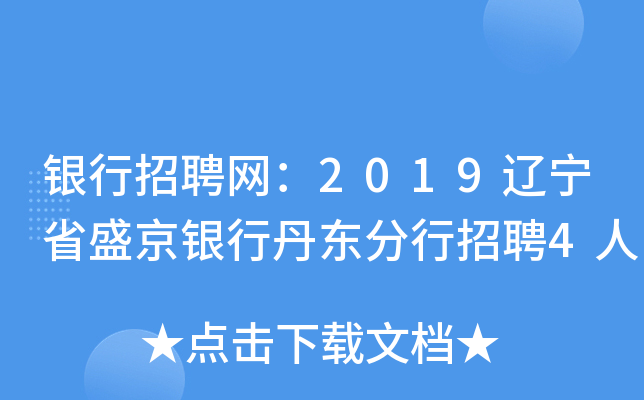 银行招聘网：2019辽宁省盛京银行丹东分行招聘4人