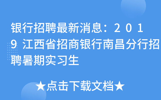 银行招聘最新消息：2019江西省招商银行南昌分行招聘暑期实习生