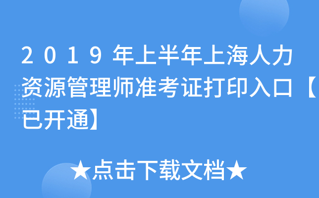 2019年上半年上海人力资源管理师准考证打印入口【已开通】