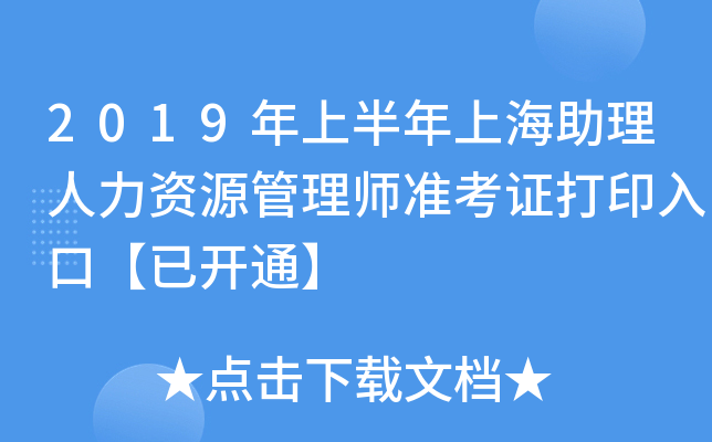 2019年上半年上海助理人力资源管理师准考证打印入口【已开通】
