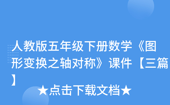 人教版五年级下册数开云kaiyun(中国)《图形变换之轴对称》课件【三篇】