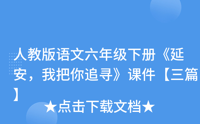 人教版语文六年级下册《延安，我把你追寻》课件【三篇】