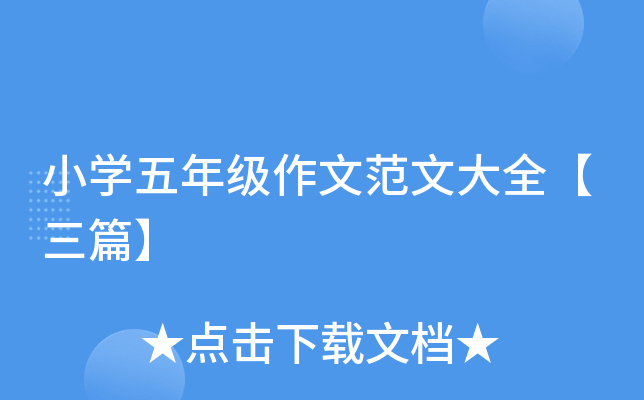 小开云kaiyun(中国)五年级作文范文大全【三篇】