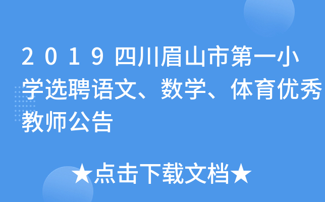 2019四川眉山市第一小开云kaiyun(中国)选聘语文、数开云kaiyun(中国)、体育优秀教师公告
