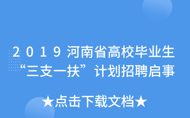 2019河南省高校毕业生“三支一扶”计划招聘启事
