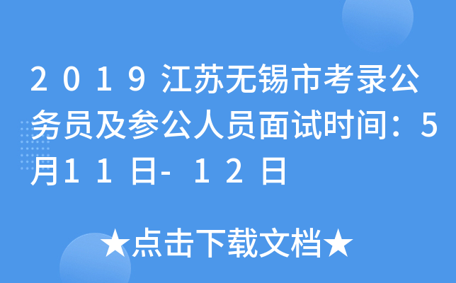 2019江苏无锡市考录公务员及参公人员面试时间：5月11日-12日