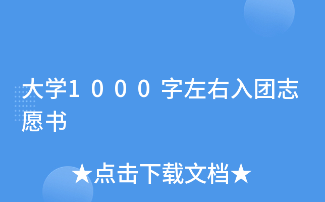 大开云kaiyun(中国)1000字左右入团志愿书