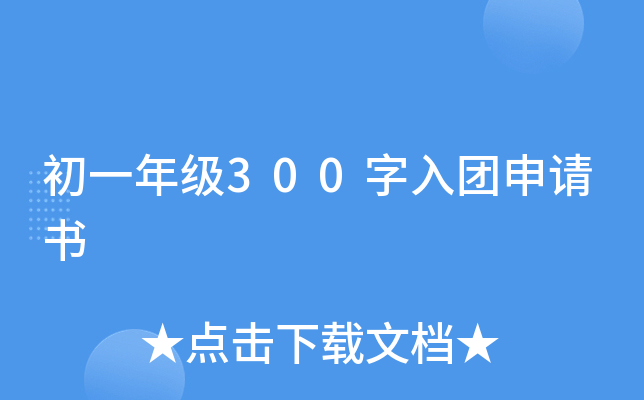 初一年级300字入团申请书