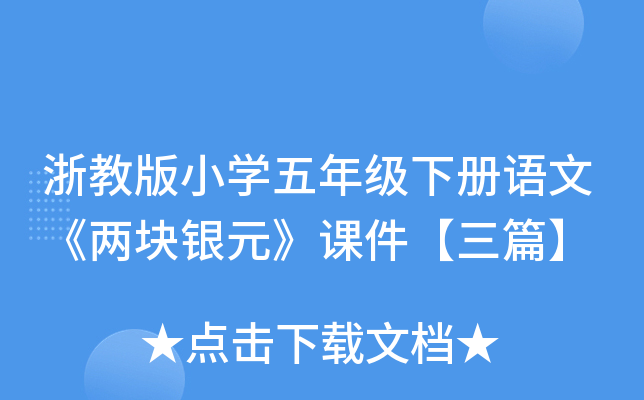 浙教版小开云kaiyun(中国)五年级下册语文《两块银元》课件【三篇】