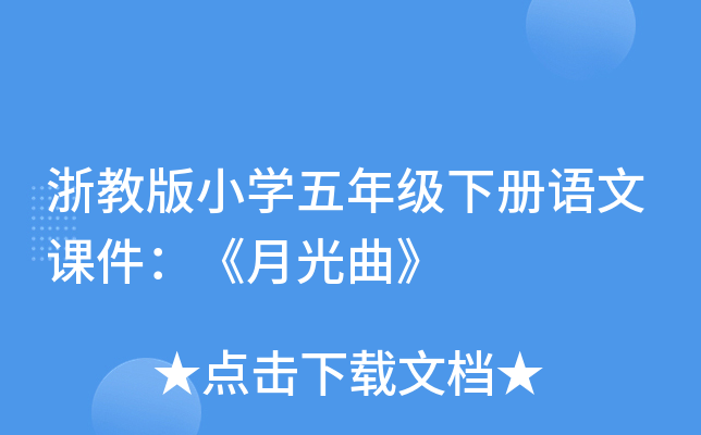 浙教版小开云kaiyun(中国)五年级下册语文课件：《月光曲》