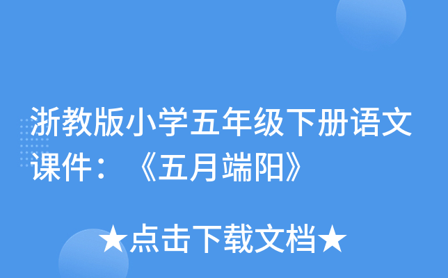 浙教版小开云kaiyun(中国)五年级下册语文课件：《五月端阳》