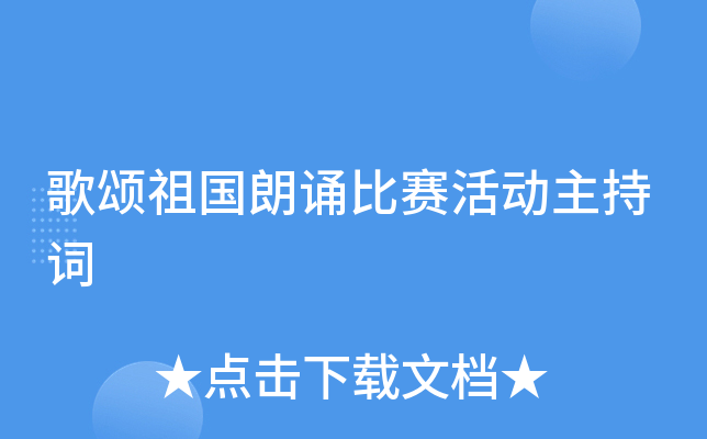 歌颂祖国朗诵比赛活动主持词