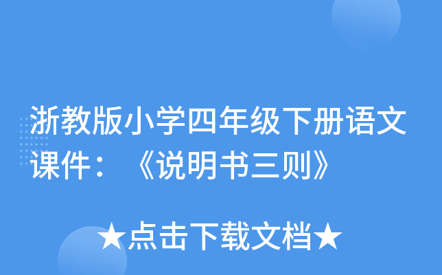 浙教版小开云kaiyun(中国)四年级下册语文课件：《说明书三则》