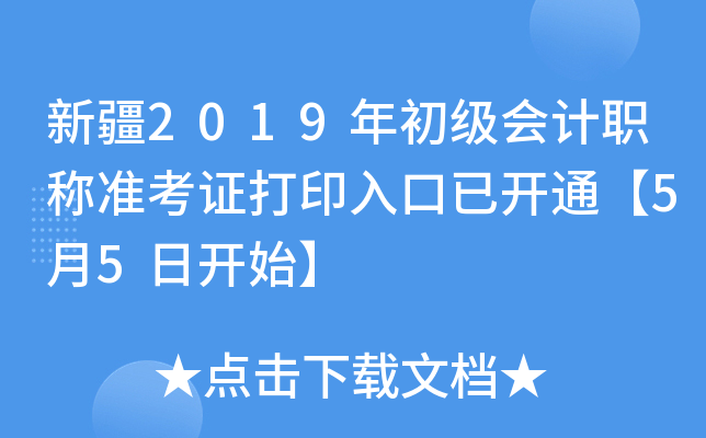 新疆2019年初级会计职称准考证打印入口已开通【5月5日开始】