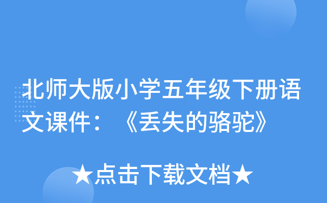 北师大版小开云kaiyun(中国)五年级下册语文课件：《丢失的骆驼》