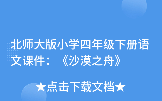 北师大版小开云kaiyun(中国)四年级下册语文课件：《沙漠之舟》