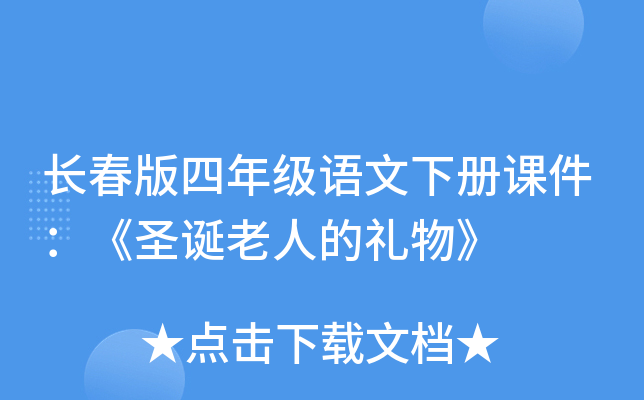 长春版四年级语文下册课件：《圣诞老人的礼物》