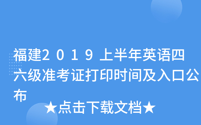 福建2019上半年英语四六级准考证打印时间及入口公布