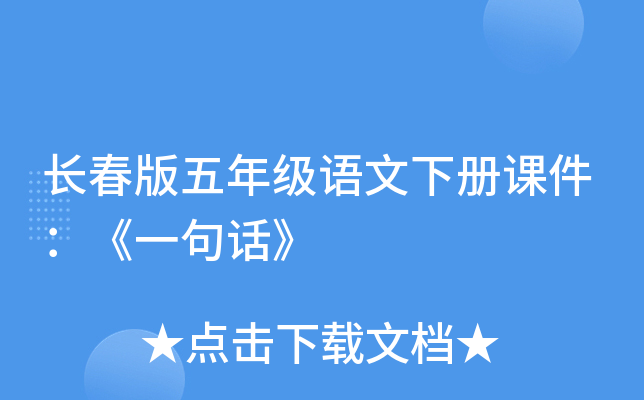 长春版五年级语文下册课件：《一句话》