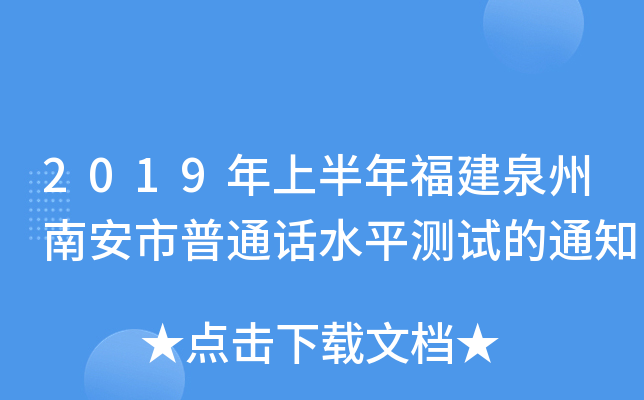2019ϰ긣ȪϰͨԒˮƽyԇ֪ͨ