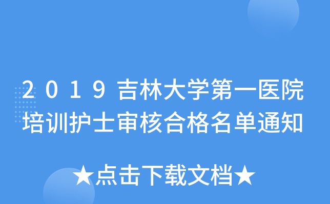 2019吉林大开云kaiyun(中国)第一医院培训护士审核合格名单通知