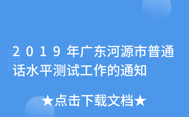 2019年广东河源市普通话水平测试工作的通知