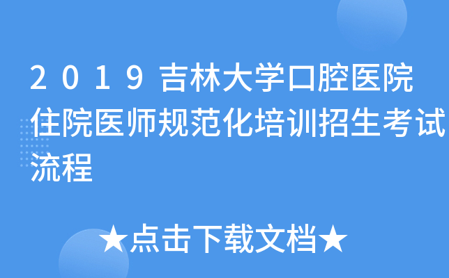 2019吉林大开云kaiyun(中国)口腔医院住院医师规范化培训招生考试流程