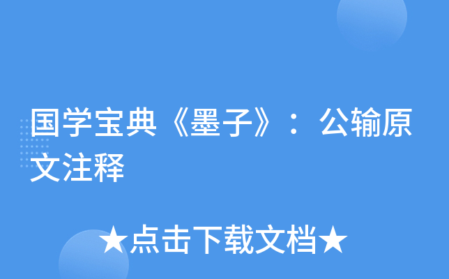 国开云kaiyun(中国)宝典《墨子》：公输原文注释