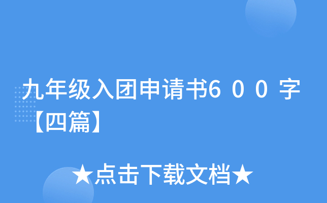 九年级入团申请书600字【四篇】