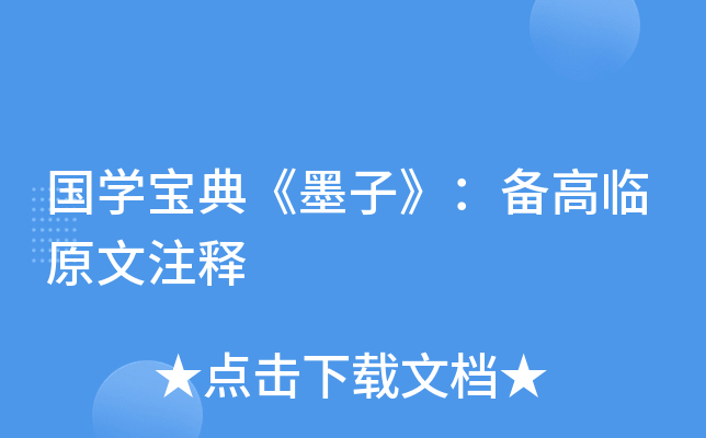 国开云kaiyun(中国)宝典《墨子》：备高临原文注释