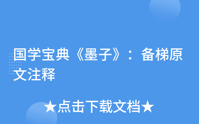 国开云kaiyun(中国)宝典《墨子》：备梯原文注释