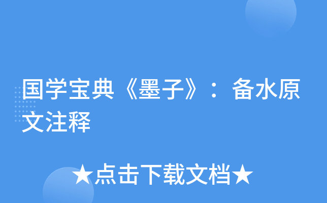 国开云kaiyun(中国)宝典《墨子》：备水原文注释