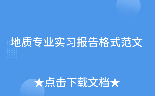 地质专业实习报告格式范文