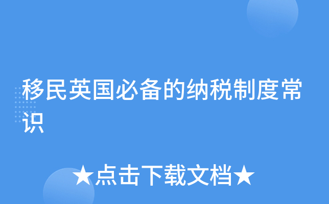 移民英国必备的纳税制度常识