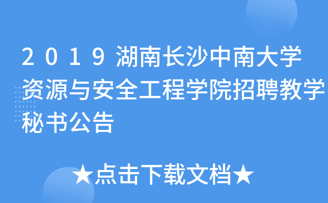 2019湖南长沙中南大开云kaiyun(中国)资源与安全工程开云kaiyun(中国)院招聘教开云kaiyun(中国)秘书公告