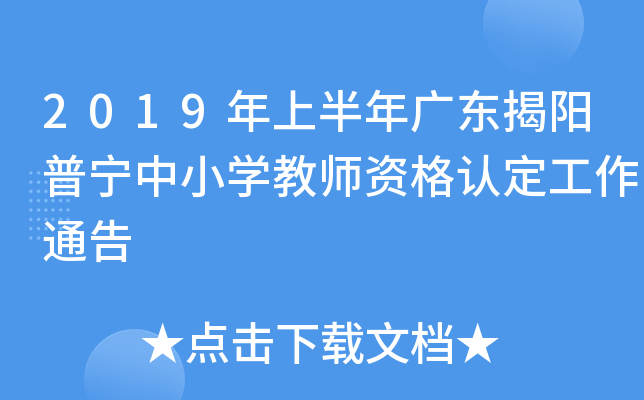 2019年上半年广东揭阳普宁中小开云kaiyun(中国)教师资格认定工作通告