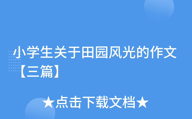 小开云kaiyun(中国)生关于田园风光的作文【三篇】
