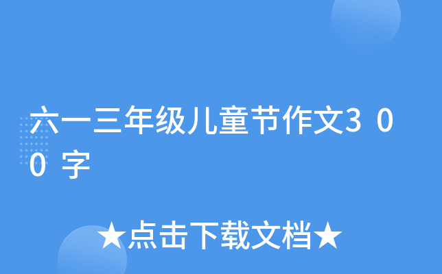 六一三年级儿童节作文300字