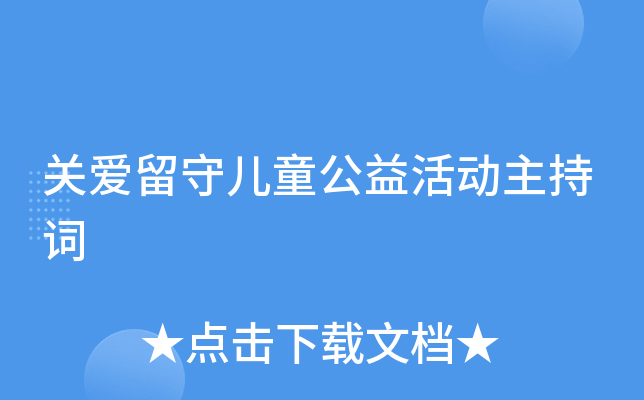 关爱留守儿童公益活动主持词