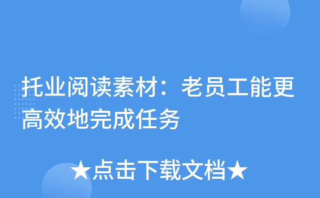 托业阅读素材：老员工能更高效地完成任务