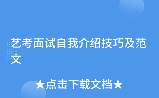 艺考面试自我介绍技巧及范文