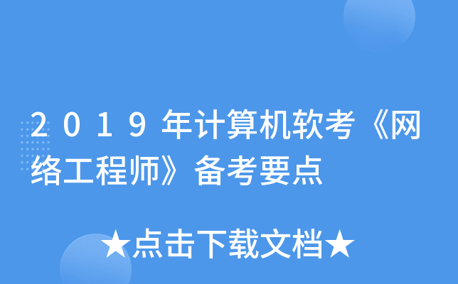 2019年计算机软考《网络工程师》备考要点
